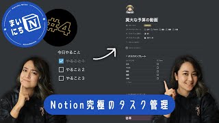 こんな感じ？（00:00:23 - 00:18:13） - Notion 究極のタスク管理術！ #まいにちNotion Ep.4