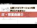 【圧・容量曲線②】心臓リハビリテーション時にこだわりたいp v loop