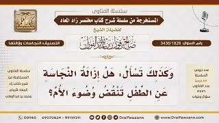 [3436/1828] هل إزالة نجاسة الطفل تنقض وضوء الأم؟