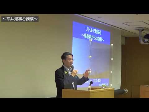 全国知事会長（鳥取県平井伸治知事）講演会「リトルで利取る～鳥取県からの挑戦～」