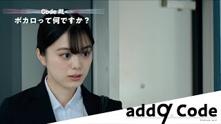 YouTubeドラマ『add9 Code』