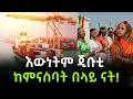 EP 60 ጂቡቲ Djibouti ቀይ ባህር የኢትዮጵያ ጉሮሮ የሆነቺው ጥንጥዬ 