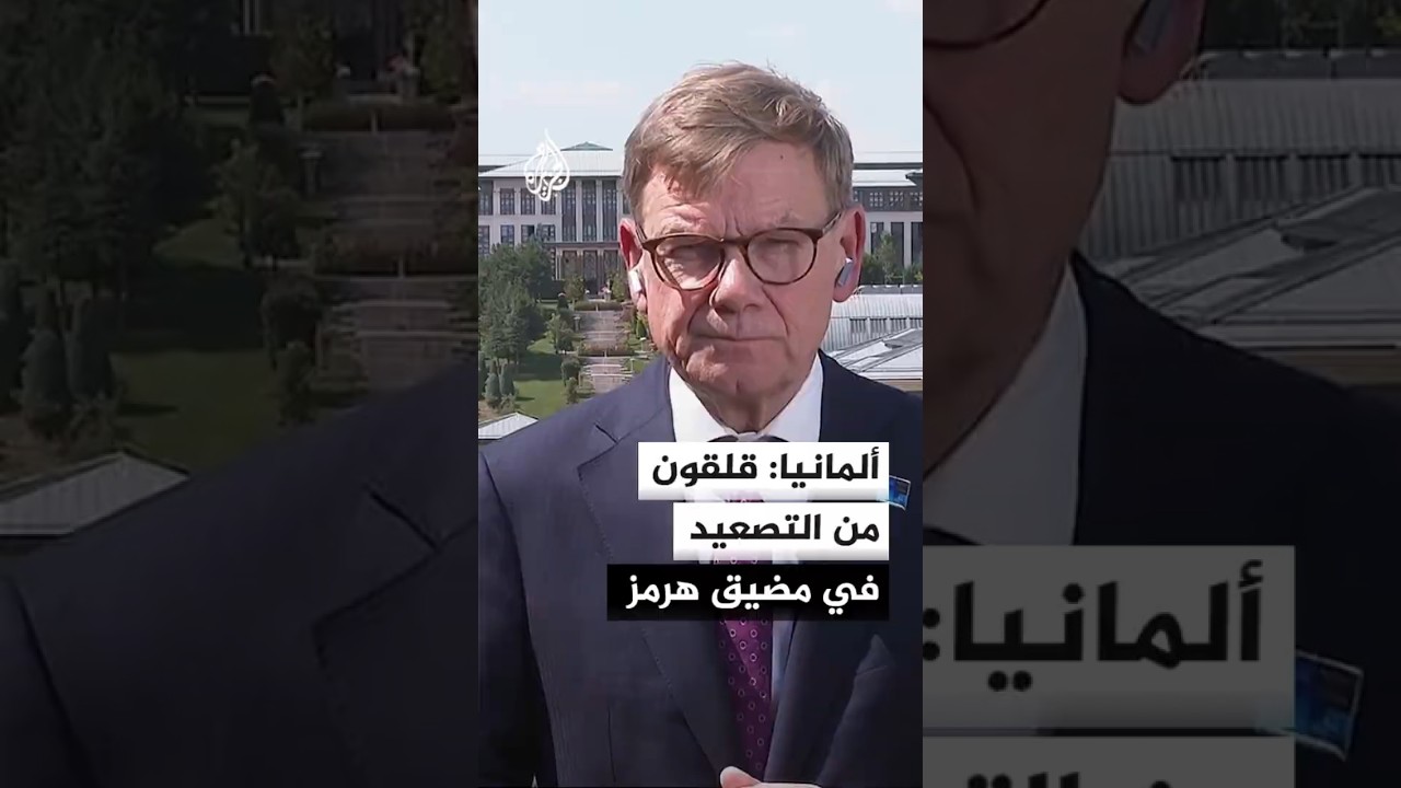 فيديو | وزير الخارجية الألماني: ندعو الولايات المتحدة وإيران إلى وقف التصعيد
