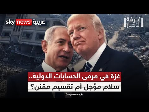 فيديو | المرحلة المقبلة في غزة.. تنسيق أم تصادم بين أميركا وإسرائيل؟ | #غرفة_الأخبار