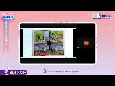 秀姑巒阿美語中高級第13堂 張月瑛老師0711