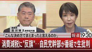 「こんな決め方でまとまったと言えるのか」／消費減税に"反旗"‥自民党幹部が番組で生批判【9月7日(月) #報道1930】