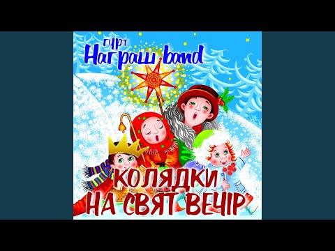 На небі зірка ясна засяла