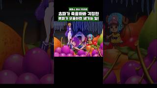 최신화) 루피가 우울하면 생기는 일! #onepiece #원피스