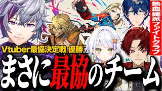 【V最スト6】間違いなく”最協”だった。4人で掴み取った優勝までの軌跡【不破湊/にじさんじ切り抜き】