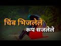 चिंब भिजलेले Ll Chimba Bhijalele Whatsapp Status Video Ll Monsoon Special What