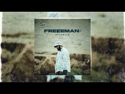 FREEMAN 996 - Күтпөгүн (Official Audio)