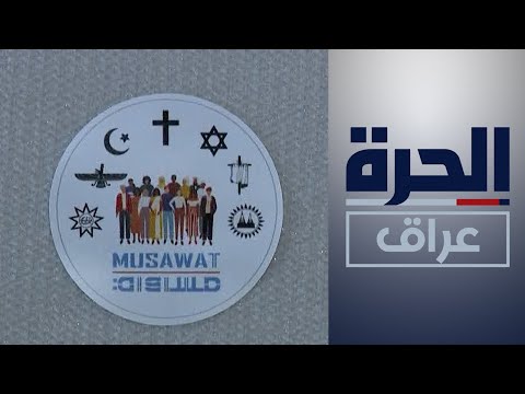 شاهد بالفيديو.. أربيل تحتضن فعاليات مشروع "مساواة" لنشر ثقافة حرية المعتقد