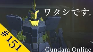 【ガンダムオンライン】 ゆっくり実況。 ピヨコのガンオン珍道中。第１５１羽