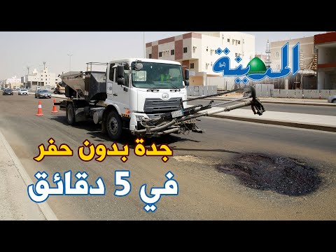 جدة بدون حفر في خمس دقائق!