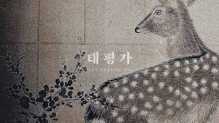 '태평가 (TaePyeongGa)' - 모임 별 (Byul.org) / 2026