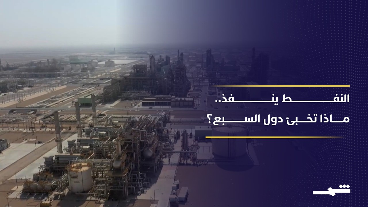 فيديو | دول السبع تناقش إطلاق مخزونات الطوارئ النفطية