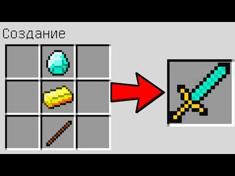 КАК СКРАФТИТЬ МЕЧ БОГА ИЗ ЗОЛОТА И АЛМАЗОВ ? КАК ПОЛУЧИТЬ СЕКРЕТНЫЕ ПРЕДМЕТЫ В MINECRAFT ЗАЩИТА НУБА