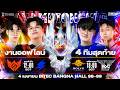 🔴𝐋𝐈𝐕𝐄 งานออฟไลน์ RoV Pro League 2026 Summer รอบ 4 ทีมสุดท้าย @BITEC Bangna Hall 98-99