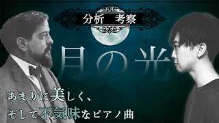 Download lagu 【実演を含む解説】ドビュッシーの最も有名なピアノ曲の1曲。敢えて不協和な響きや不安定なリズムを加える事で醸し出される独特な世界観。ベルガマスク組曲の他の曲にも触れつつ解説 mp3
