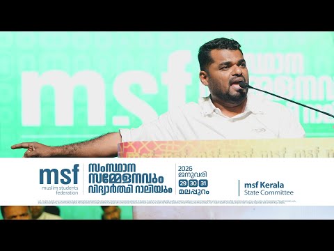 അതിവൈകാരികമായ വിടവാങ്ങൽ പ്രസംഗം ; കയ്യടിച്ച് പതിനായിരങ്ങൾ I PK Navas I msf state conference
