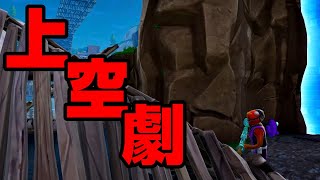 ビクロイの形は人それぞれw【FORTNITE/フォートナイト】