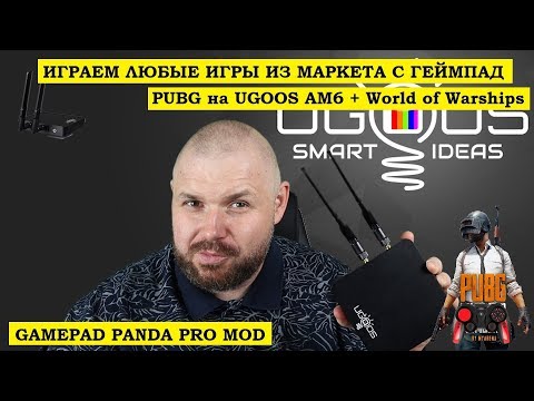 ИГРАЕМ ЛЮБЫЕ ИГРЫ ИЗ МАРКЕТА С ГЕЙМПАД - PUBG на UGOOS AM6 + World of Warships Gamepad Panda (ROOT) Video