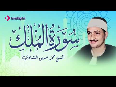 المنشاوي يثبت للجميع فيه التلاوة أنه من أجمل الأصوات التي قرأت القرآن