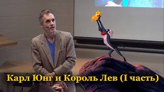 ДЖОРДАН ПИТЕРСОН "К.Г.ЮНГ И КОРОЛЬ ЛЕВ" - I ЧАСТЬ