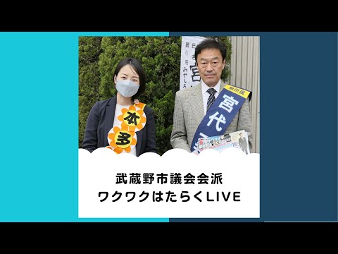 政治学科 武蔵野市議会ワクはたインスタライブ0421