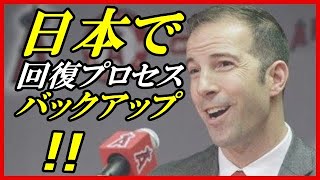 大谷翔平 日本で年越し!!回復へエプラーGMが…？MLB⚾