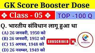GK Score Booster Dose Part 5 | Anil Study Point | M. Imp. GK GS For All Competitive Exams