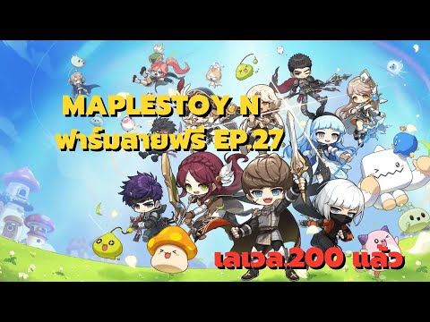 Maplestory N ฟาร์มไปเรื่อยๆ สายฟรี Ep.27 เวล200 แล้ว