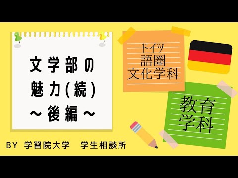 物理学科 【学習院大学】文学部の魅力続編！パート2！！(音量注意です！)