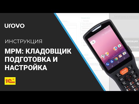 Подготовка базы для работы с МРМ Кладовщик