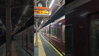 阪急9000系9004F　特急 大阪梅田行き　中津駅通過