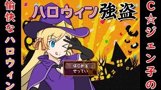 【実況】Ｃ☆ジェン子の愉快な１日【ハロウィン強盗】
