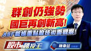 群創仍強勢國巨再創新高 ! ABF載板重點股技術面觀察 !#群創 #國巨 #智原 #南電 #景碩 #欣興｜股市勝投王｜陳韋廷