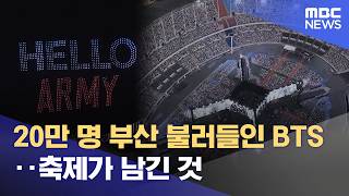 20만 명 부산 불러들인 BTS‥축제가 남긴 것 (2026.06.15/뉴스투데이/MBC)