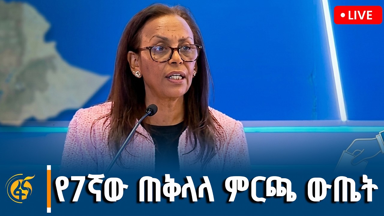 ከኢትዮጵያ ብሔራዊ ምርጫ ቦርድ የተሰጠ መግለጫ #ፋናሚዲያኮርፖሬሽን