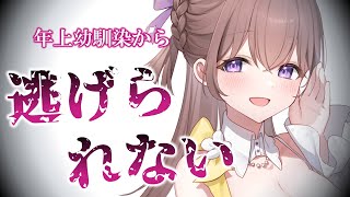 【ヤンデレ】未来から来た年上の幼馴染が逃げることを全く許してくれない【男性向けシチュエーションボイス】