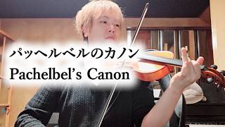 Download lagu パッヘルベルのカノン - Pachelbel’s Canon mp3
