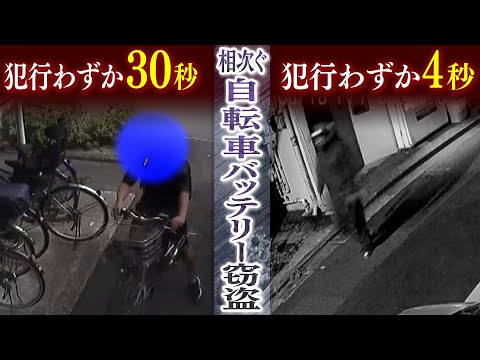 【犯行わずか4秒】相次ぐ『電動アシスト自転車のバッテリー盗難』…防犯カメラ映像で見るその一瞬【徹底取材憤マン】（2022年3月7日）
