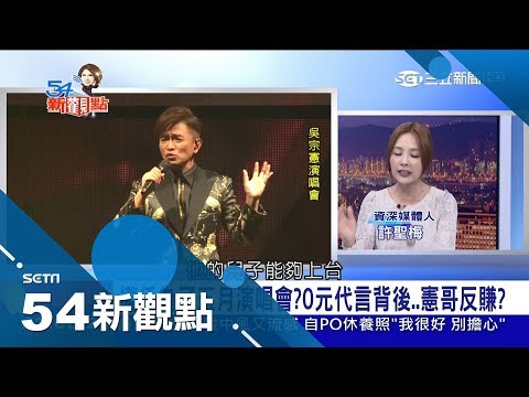 吴宗宪开职缺挺高雄名嘴踢爆“0元代言”内幕(视频)