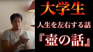 【ひろゆき】胸が熱くなる。大学生・ニートあなた達に人生を左右するウルトラ重要な話をします。【壺の話】