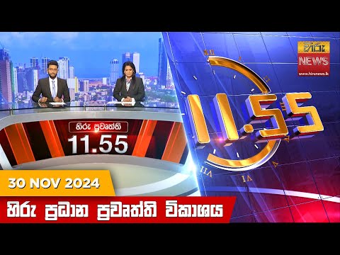 Hiru News 11:55 PM | 2024-11-30
