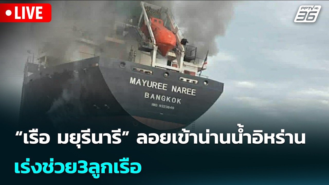 🔴สด! เรื่องใหญ่ Live Talk | “เรือ มยุรีนารี” ลอยเข้าน่านน?