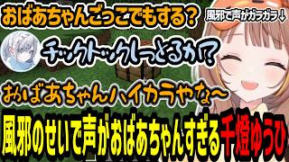 風邪のせいで声がおばあちゃんすぎる千燈ゆうひ【千燈ゆうひ/花芽すみれ/白波らむね/紡木こかげ/ぶいすぽマイクラ】