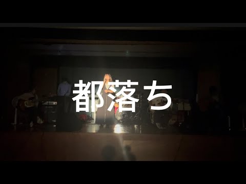 都落ち/ヨルシカ