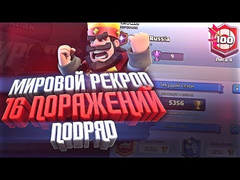 Мировой рекорд 16 поражений подряд! -500 кубков за 50 минут Clash Royale