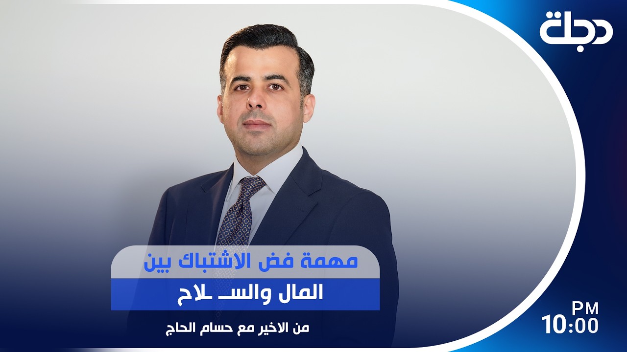 فيديو | مهمة فض الاشتباك بين المال والسلاح